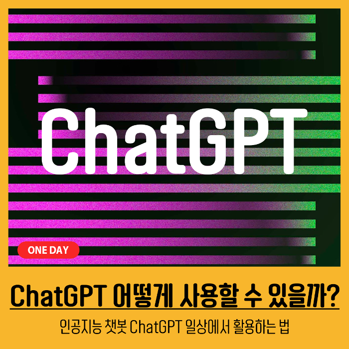 [원데이] ChatGPT 어떻게 사용할 수 있을까?