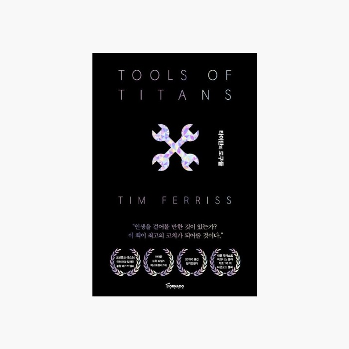 타이탄의 도구들(블랙 에디션)